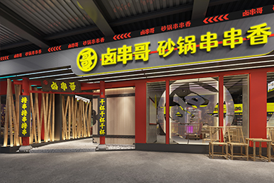 鹵串哥串串香、成都火鍋店空間裝飾裝修餐飲全案設計